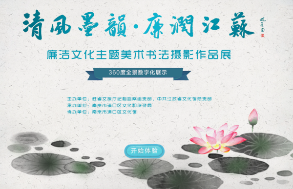 清風(fēng)墨韻·廉潤(rùn)江蘇 廉潔文化主題美術(shù)書法攝影作品展