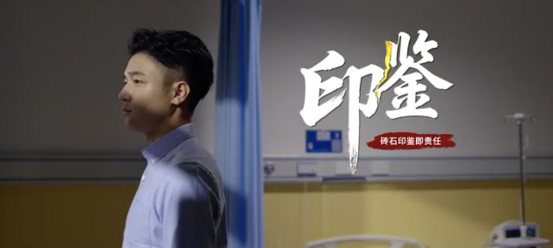 《印鑒》廉政微電影——以廉政工程建設(shè)落實(shí)貫徹中央八項(xiàng)規(guī)定精神